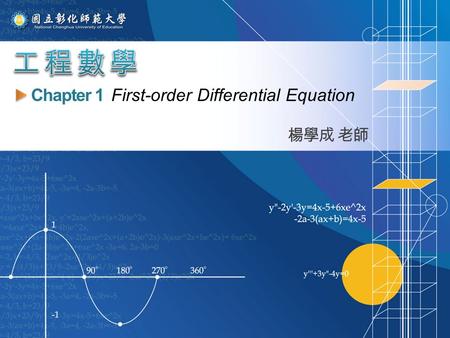 楊學成 老師 Chapter 1 First-order Differential Equation.