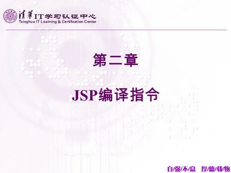 第二章 JSP 编译指令. 课程目标  JSP 编译指令  JSP 页面的表达式  JSP 页面的注释  JSP 页面的声明  Scriptlets.