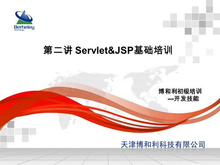 第二讲 第二讲 Servlet&JSP 基础培训 博和利初级培训 — 开发技能. Web 编程概述 -- B/S DB Server Web Server 浏览器.