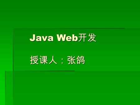 Java Web 开发 授课人：张鸽. 第三讲 JSP 内置对象  JSP 有以下九种内置对象，包括：  ·request ，请求对象  ·response ，响应对象  ·pageContext ，页面上下文对象  ·session ，会话对象  ·application ，应用程序对象.