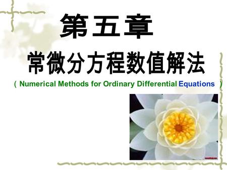 （ Numerical Methods for Ordinary Differential Equations ）