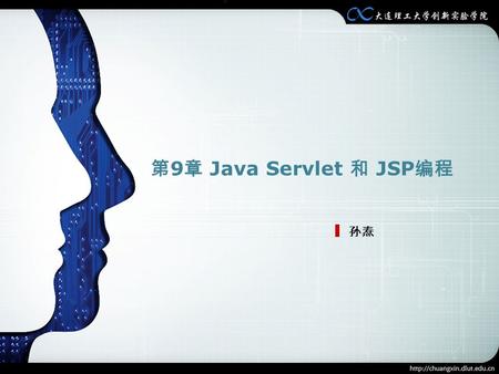 LOGO 第 9 章 Java Servlet 和 JSP 编程 孙焘. 重点： servlet 编程原理 1 servlet 的基础类与编程实现 2 JSP 编程原理 3 JSP 的常用语法 4.