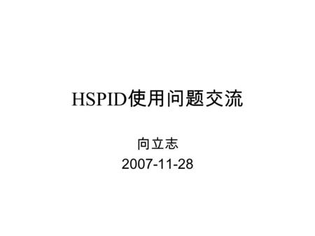 HSPID 使用问题交流 向立志 2007-11-28. 内容提要 （一） HSPID 为什么 “ 不好用 ” ？ （二） HSPID 的使用应注意哪些问题？ （三） HSPID 的参数应如何调节？ （三）从方便工程使用的角度，来讨论一下：希望把 HSPID 控制模块改进成什么样子？ （四）工程人员对其它的控制模块还有什么意见和建议？