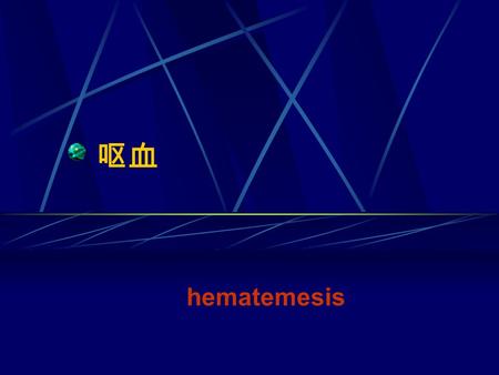 呕血 hematemesis. 定义 呕血（ hematemesis ）是由上消化道 疾病（指屈氏韧带以上的消化器官，包 括食管、胃、十二指肠、肝、胆、胰疾 病）或全身性疾病所致的急性上消化道 出血，血液经胃从口腔呕出.