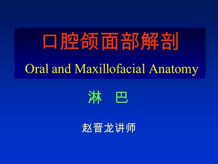 淋巴 口腔颌面部解剖 Oral and Maxillofacial Anatomy 赵晋龙讲师. 临床意义 口腔颌面颈部的淋巴组织（淋巴 结和淋巴管）十分丰富；共同组成此 部的防御系统。正常情况下，淋巴结 的硬度与软组织相似，不易触及。感 染状态下淋巴结会肿大和疼痛；肿瘤 侵及淋巴结呈现无痛增大。