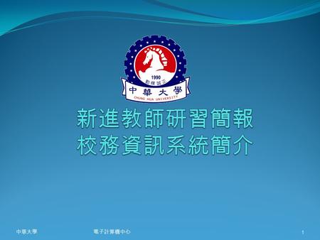 中華大學電子計算機中心 1. 學校網頁  資訊服務入口 中華大學電子計算機中心 2 資訊服務系統入口網址 中華大學電子計算機中心 3
