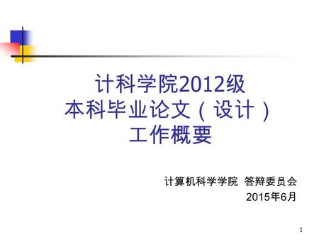 计科学院 2012 级 本科毕业论文（设计） 工作概要 计算机科学学院 答辩委员会 2015 年 6 月 1.