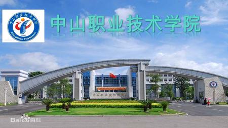 中山职业技术学院 Zhongshan Polytechnic 中山职业技术学院是经教育部备案、广东省人民政府批准成立的一所公 办全日制专科层次普通高等学校。 学校筹建于 2005 年， 2006 年 6 月正式挂牌成立， 2010 年 6 月顺利通过教 育部人才培养工作评估， 2013 年 11 月被确定为广东省示范性职业院校建.