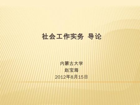 社会工作实务 导论 内蒙古大学 赵宝海 2012 年 8 月 15 日. 地 名 | 双 拥 优待抚恤 | 烈士褒扬 军休干部 | 退役士兵 社工人才 | 社会组织 村民自治 | 社区建设 行政区划 | 婚姻登记 收 养 | 殡 葬 福利彩票 | 老年人福 儿童福利 | 残疾人福 救 灾 | 减灾备灾.