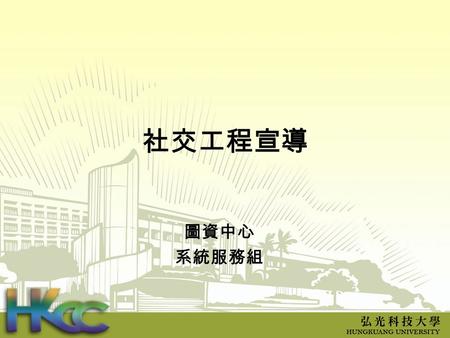 社交工程宣導 圖資中心 系統服務組. 大綱 個人資料保護宣導 密碼設定原則 電子郵件 facebook 即時通訊軟體 一 二 三 四 五.