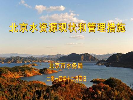 一、北京水务情况简介 二、北京水资源现状 三、北京水资源管理措施 主要内容 北京市行政区 域面积 1.6 ４万平 方公里，西北部 为山区，约占总 面积的三分之二， 东南部为平原区， 约占总面积的三 分之一。 一、北京水务情况简介.