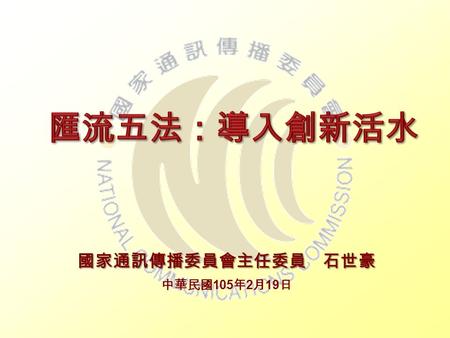 1  匯流環境蛻變  通傳產業發展  通傳法制演進  匯流五法思維  匯流願景實踐 2 匯流環境蛻變.