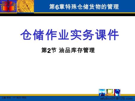 主 编 : 郑 彬 PPT制作: 郑 彬 仓储作业实务课件 第 6 章特殊仓储货物的管理 第 2 节 油品库存管理.