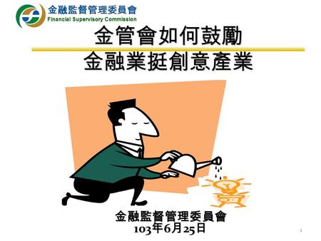 11 金融監督管理委員會 103 年 6 月 25 日 金管會如何鼓勵金融業挺創意產業. 22 簡 報 大 綱 壹 「金融挺創意專案計畫」政策背景 貳 肆 伍 結語 参 「金融挺創意專案計畫」方案內容 無形資產鑑價機制 「金融挺創意專案計畫」執行成效.