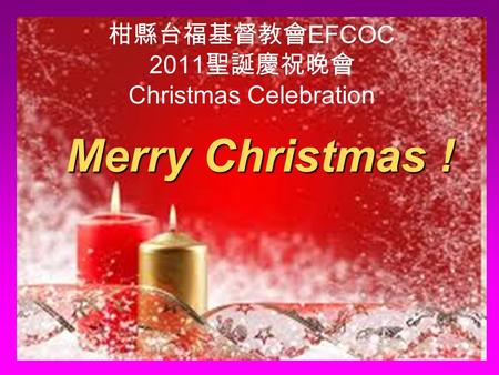 柑縣台福基督教會 EFCOC 2011 聖誕慶祝晚會 Christmas Celebration Merry Christmas !