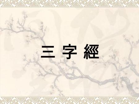 三 字 經三 字 經 三 字 經 三字經是宋朝王應麟先生所作 王應麟先生字伯厚 三字經的內容大都採用韻文 三字一句四句一組 像一首詩一樣 背誦起來如唱兒歌 用來教育子女琅琅上口十分有趣 又能啟迪心智 時人覺得本書內容很好 紛紛翻印因此廣為流傳歷久不衰 直至今日內容雖有修改或增加 但主要結構並未改變.