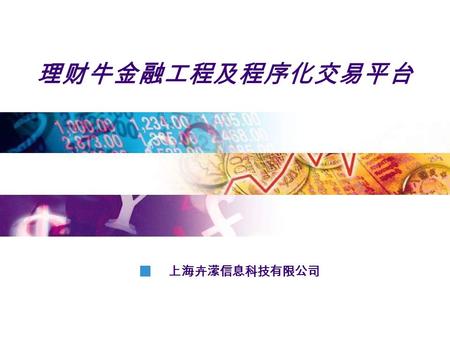 理财牛金融工程及程序化交易平台 上海卉潆信息科技有限公司. 全方位的支持 开发 测试 应用 最专业的科学计算软件及主流编程语言  基于各级别交易数据（分笔成交数据，分 时数据， K 线数据）的模拟交易及测试  跨市场，跨品种多策略模拟交易及测试  完备的测试报告，交易分析，资产变化等  盘面监控.