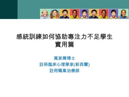 感統訓練如何協助專注力不足學生 實用篇 萬家輝博士 註冊臨床心理學家 ( 新西蘭 ) 註冊職業治療師.