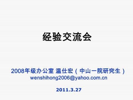 2008 年级办公室 温仕宏（中山一院研究生） 2011.3.27 经验交流会.