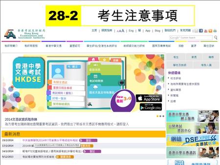 考生注意事項 28-2. 考生注意事項 1. 今天全港學校停課，學校關門，不用應考了。 2. 試場外貼出考生等待通傳後才可進入試場， 惟離開考不足 15 分鐘，未有人通知，怎辦 ? 3. 考試時，發現自己沒帶手錶，又不能用手機，而試場內又没 有時間顯示，怎麼辦？投訴試場沒有時鐘 …… 4. 准考証及計算機蓋上寫上「必勝.