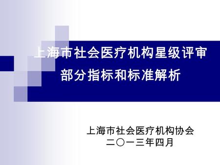 上海市社会医疗机构星级评审 部分指标和标准解析 上海市社会医疗机构协会 二〇一三年四月. 关键词 管理 质量 安全 服务.