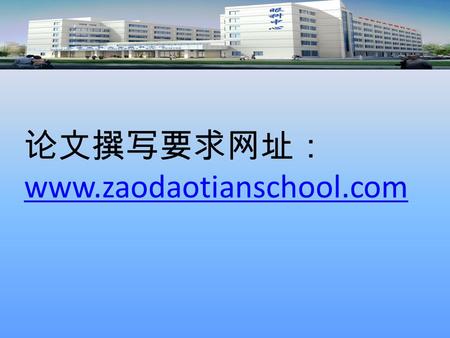 论文撰写要求网址： www.zaodaotianschool.com www.zaodaotianschool.com.
