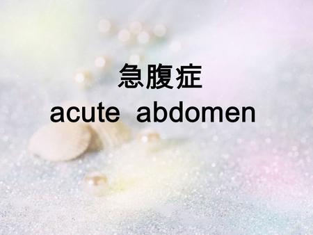 急腹症 acute abdomen. 概念 是一类以急性腹痛为突出表现的腹部 疾病的总称 消化系统 — 炎症、穿孔、梗阻等 泌尿系统 — 炎症、结石等 生殖系统 — 宫外孕等 循环系统 — 腹主动脉疾病等.