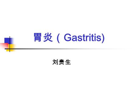 胃炎（ Gastritis) 刘贵生. 定 义 定义：任何病因引起的胃粘膜炎症，常伴 有上皮损伤和细胞再生。 是最常见的消化道疾病。