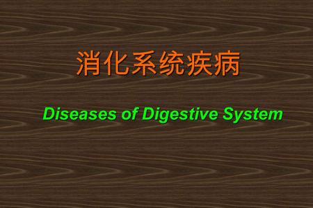 消化系统疾病 Diseases of Digestive System. 消化系统的组成  口腔  消化管：咽、食管、胃、小肠、大肠  消化腺：唾液腺、胰腺  肝与胆道 （胆囊与胆管）