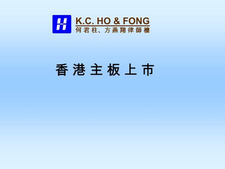 香 港 主 板 上 市香 港 主 板 上 市 K.C. HO & FONG 何 君 柱、方 燕 翔 律 師 樓.