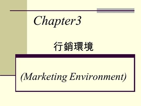 Chapter3 行銷環境 (Marketing Environment). 環境分析的架構 行銷環境具有高變化性、不確定 性及侷限性，對公司將造成深遠 的影響。 行銷環境可分為個體環境、總體 環境與超環境三種。