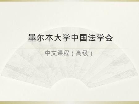 墨尔本大学中国法学会 中文课程（高级）. 热点时事 China on the news 公司法 (Company Law)