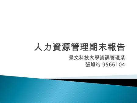 景文科技大學資訊管理系 張旭皓 9566104. 案例分享  公司名稱：勝華科技股份有限公司  資本總額： 15,000,000,000  實收資本額： 12,820,411,550  董事長：黃顯雄  總經理：黃顯雄  員工人數： 約 4,500 人.