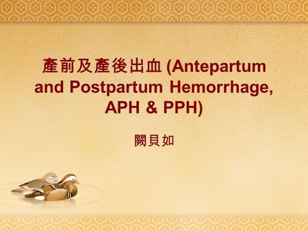 產前及產後出血 (Antepartum and Postpartum Hemorrhage, APH & PPH) 闕貝如.