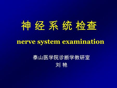 神 经 系 统 检查 nerve system examination 泰山医学院诊断学教研室 刘 艳.