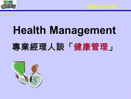 Enjoy Your Life 1 Health Management 專業經理人談「健康管理」.