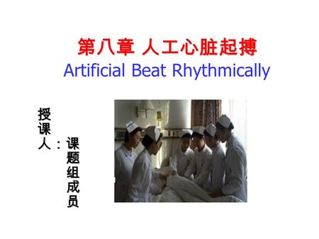 第八章 人工心脏起搏 第八章 人工心脏起搏 Artificial Beat Rhythmically 授课人：课 题 组 成 员.