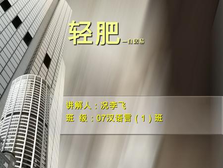 轻肥 — 白居易 轻肥 — 白居易 讲解人：况李飞 班 级： 07 汉语言（ 1 ）班. 走进白居易：白居易的生平 白居易（ 772 — 846 ），字乐天 ，自号香山居士。原籍太原， 出身于儒学世家。 “ 贫则独善其 身，达则兼济天下 ” 是白居易一 生的真实写照。他前期思想中 儒家思想占主导地位，后期则.