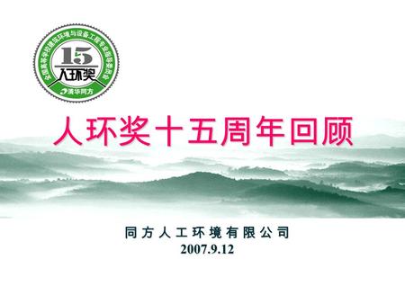 同 方 人 工 环 境 有 限 公 司 2007.9.12 人环奖十五周年回顾. 2 “人 环 奖”“人 环 奖” 全称：人工环境工程学科奖学金 简称 “ 人环奖 ” 由全国高等教育建筑环境与设备工程专业委员会主持 由同方人工环境有限公司捐赠并主办 是 “ 全国高等学校建筑环境与设备工程 ” 学科专业.