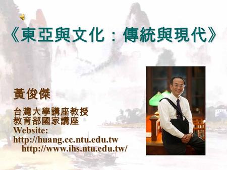 《東亞與文化：傳統與現代》 黃俊傑 台灣大學講座教授教育部國家講座Website: