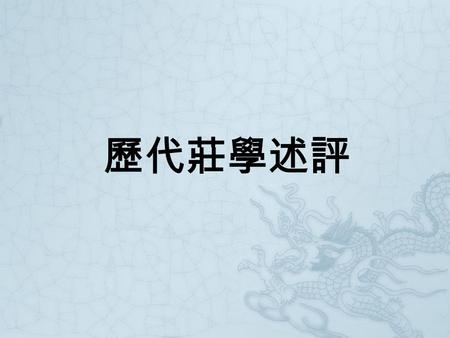 歷代莊學述評. 時代分期：  先秦時期  兩漢時期  魏晉南北朝時期  隋唐時期  宋明時期  清代  近代.