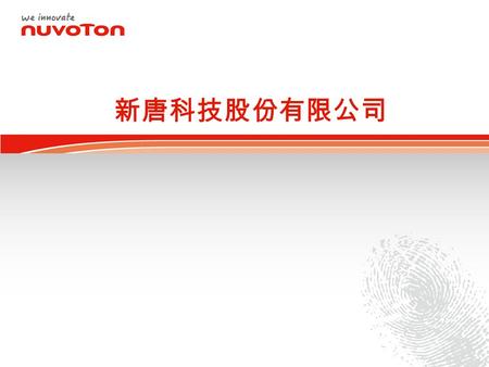 新唐科技股份有限公司. 大 綱 1 公司簡介 主要產品 營運表現 註 : Nuvoton 為新唐科技股份有限公司（ Nuvoton Technology Corp. ）的註冊商標， 本檔案中涉及的其他商標及版權為其原有人所有。