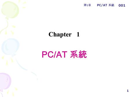 第1章第1章 PC/AT 系統 1 Chapter 1 Chapter 1 PC/AT 系統 001.