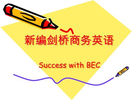 新编剑桥商务英语 Success with BEC 新编剑桥商务英语 Success with BEC.
