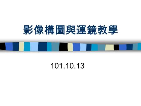 影像構圖與運鏡教學 101.10.13. 1. 先決定比例 4:3 16:9 影像的比例 電視比例： 4 ： 3 一般是類比電 視， 16 ： 9 則是數位 電視.