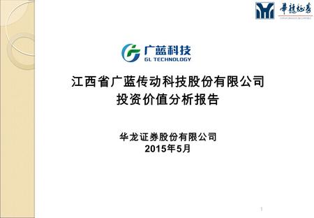 江西省广蓝传动科技股份有限公司 投资价值分析报告 1 华龙证券股份有限公司 2015 年 5 月.