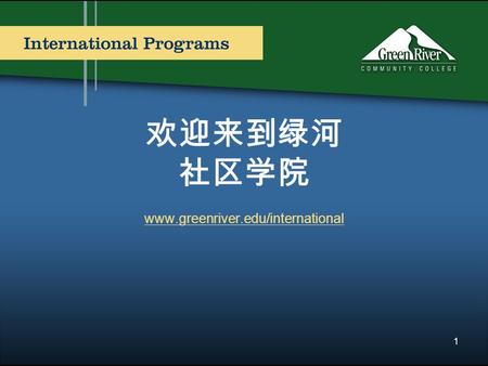 欢迎来到绿河 社区学院 www.greenriver.edu/international 1. 绿河学院位于华盛顿州 西雅图南郊 位于奥本市 2.