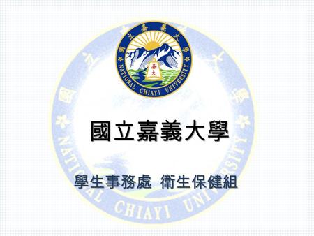 國立嘉義大學 學生事務處 衛生保健組. Office of Student Affairs, National Chiayi University 大綱 大綱 一、狂犬病 二、 H7N9 流感 三、愛滋病 2.