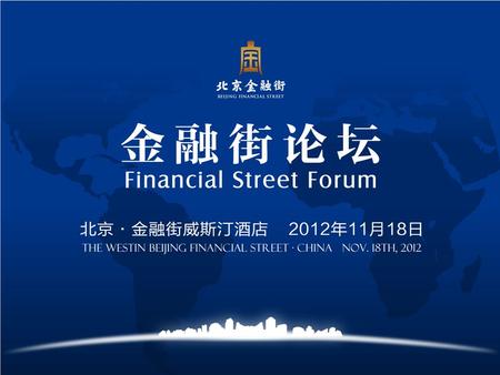 北京市及一行三会领导致辞 Officials from Beijing Municipal Government and financial regulators deliver speeches.