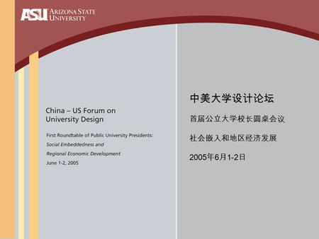 中美大学设计论坛 首届公立大学校长圆桌会议 社会嵌入和地区经济发展 2005 年 6 月 1-2 日.